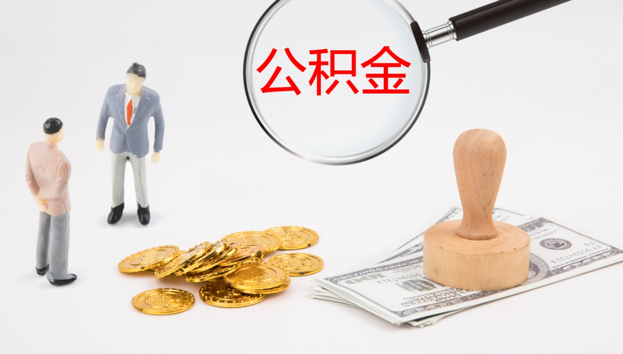 灯塔离职不满半年公积金怎么取出来（缴纳公积金不足半年离职了）